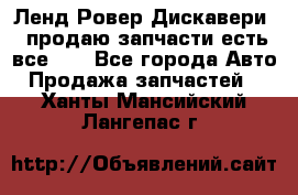 Ленд Ровер Дискавери 3 продаю запчасти есть все))) - Все города Авто » Продажа запчастей   . Ханты-Мансийский,Лангепас г.